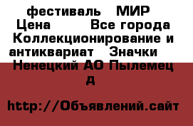 1.1) фестиваль : МИР › Цена ­ 49 - Все города Коллекционирование и антиквариат » Значки   . Ненецкий АО,Пылемец д.